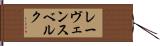 レーヴェンスベルク Hand Scroll
