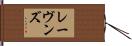 レーヴンズ Hand Scroll