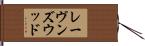 レーヴンズウッド Hand Scroll
