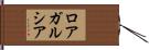 ロアガルシア Hand Scroll