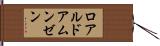ロアルド・アムンゼン Hand Scroll