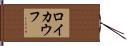 ロイカウフ Hand Scroll