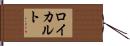 ロイカルト Hand Scroll