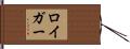 ロイガー Hand Scroll