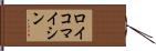 ロイコマイシン Hand Scroll