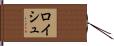 ロイシュ Hand Scroll