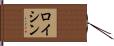 ロイシン Hand Scroll