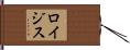 ロイジス Hand Scroll