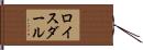 ロイスダール Hand Scroll