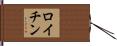 ロイチン Hand Scroll
