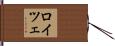 ロイツェ Hand Scroll