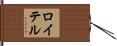 ロイテル Hand Scroll