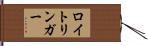 ロイトリンガー Hand Scroll