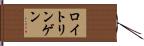 ロイトリンゲン Hand Scroll