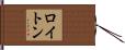 ロイトン Hand Scroll