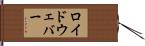 ロイドウェバー Hand Scroll