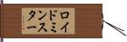 ロイドミンスター Hand Scroll