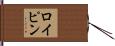 ロイピン Hand Scroll