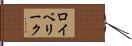 ロイベリーク Hand Scroll