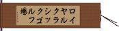 ロイヤルクラシックゴルフ場 Hand Scroll