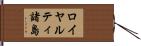 ロイヤルティ諸島 Hand Scroll