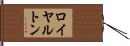 ロイヤルトン Hand Scroll