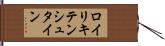 ロイリキテンシュタイン Hand Scroll