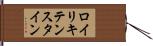 ロイリキテンスタイン Hand Scroll