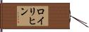 ロイリヒン Hand Scroll