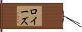 ロイーズ Hand Scroll