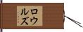ロウルズ Hand Scroll