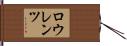 ロウレンツ Hand Scroll