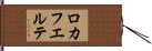 ロカフエルテ Hand Scroll