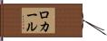 ロカール Hand Scroll