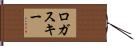 ロガスキー Hand Scroll