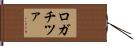 ロガチツァ Hand Scroll