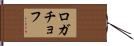 ロガチョフ Hand Scroll