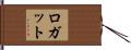 ロガット Hand Scroll