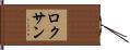 Roxan Hand Scroll