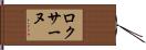 Roxane Hand Scroll