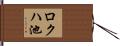 ロクハ池 Hand Scroll