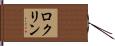 ロクリン Hand Scroll