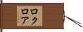 ロクロア Hand Scroll