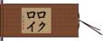 ロクロイ Hand Scroll
