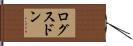 ログスドン Hand Scroll