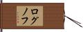 ログノフ Hand Scroll