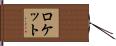 Lockett Hand Scroll