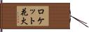 ロケット花火 Hand Scroll