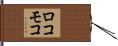 ロコモコ Hand Scroll