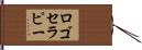 ロゴセラピー Hand Scroll